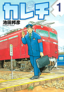 カレチ 1巻