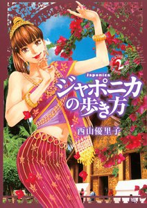 ジャポニカの歩き方 (2) 電子書籍版