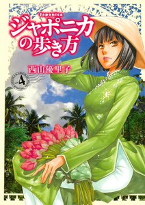 ジャポニカの歩き方 (4) 電子書籍版