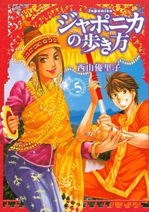 ジャポニカの歩き方 5巻