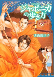 ジャポニカの歩き方 (6) 電子書籍版