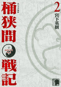 センゴク外伝 桶狭間戦記 (2) 電子書籍版