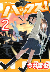 ハックス! (2) 電子書籍版