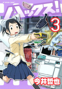ハックス! (3) 電子書籍版