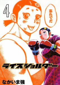 ライスショルダー (4) 電子書籍版