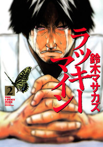 ラッキーマイン (2) 電子書籍版