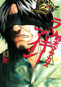 ラッキーマイン (3) 電子書籍版