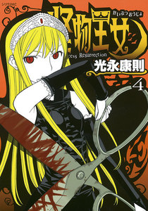 怪物王女 (4) 電子書籍版