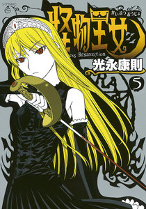 怪物王女 (5) 電子書籍版