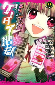本当にヤバイホラーストーリー ケータイ地獄 電子書籍版