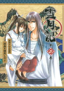 雪月記 (2) 電子書籍版