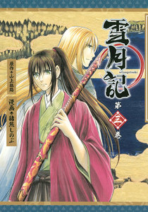 雪月記 (3) 電子書籍版