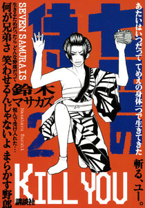 七匹の侍 (2) 電子書籍版