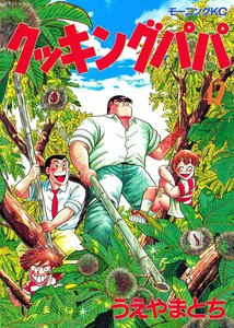 クッキングパパ (42) 電子書籍版