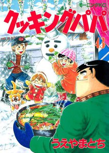 クッキングパパ (43) 電子書籍版