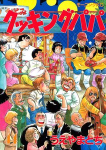 クッキングパパ (44) 電子書籍版
