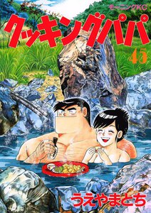 クッキングパパ (45) 電子書籍版