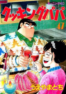 クッキングパパ (47) 電子書籍版