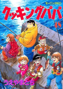 クッキングパパ (48) 電子書籍版