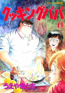 クッキングパパ (49) 電子書籍版