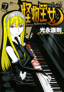 怪物王女 (7) 電子書籍版