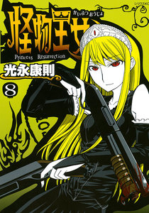 怪物王女 (8) 電子書籍版