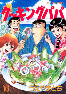 クッキングパパ (53) 電子書籍版