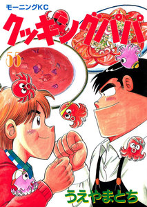 クッキングパパ (55) 電子書籍版