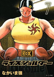 ライスショルダー (7) 電子書籍版