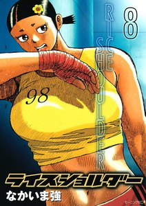 ライスショルダー (8) 電子書籍版