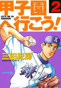 甲子園へ行こう! (2) 電子書籍版