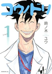 コウノドリ 1巻