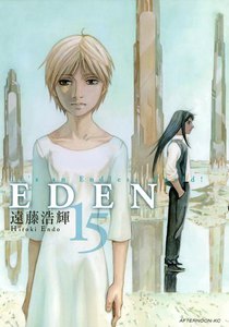 EDEN (15) 電子書籍版