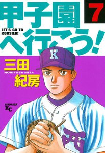 甲子園へ行こう! (7) 電子書籍版