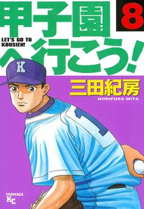 甲子園へ行こう! (8) 電子書籍版