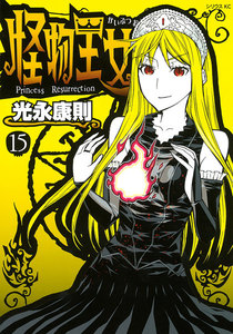 怪物王女 (15) 電子書籍版