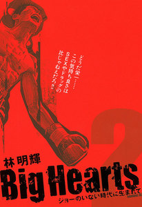 Big Hearts ジョーのいない時代に生まれて (2) 電子書籍版
