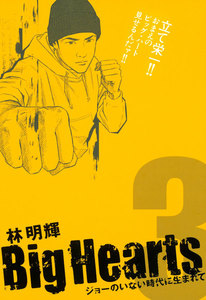 Big Hearts ジョーのいない時代に生まれて