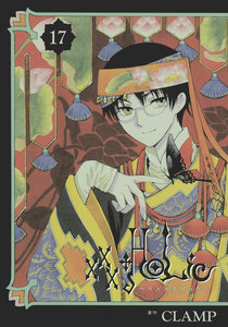 ×××HOLiC (17) 電子書籍版