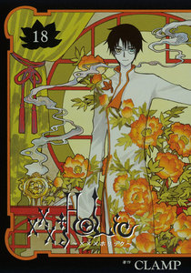 ×××HOLiC (18) 電子書籍版