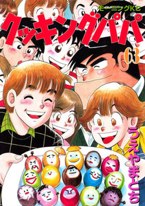 クッキングパパ (63) 電子書籍版