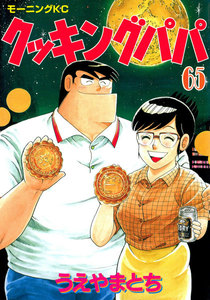 クッキングパパ (65) 電子書籍版