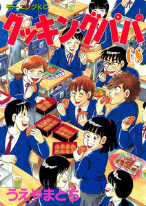 クッキングパパ (68) 電子書籍版