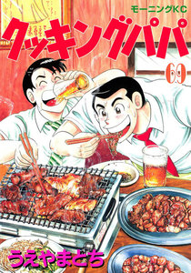 クッキングパパ (69) 電子書籍版