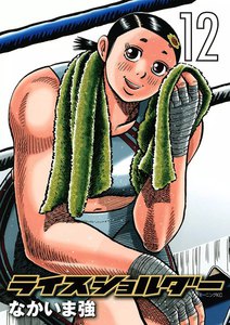 ライスショルダー (12) 電子書籍版