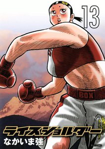 ライスショルダー (13) 電子書籍版