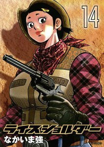 ライスショルダー (14) 電子書籍版