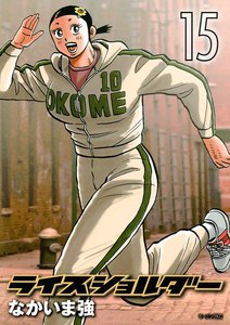 ライスショルダー (15) 電子書籍版