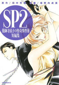SP2 薬師寺涼子の怪奇事件簿 短編集 電子書籍版