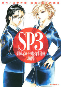 SP3 薬師寺涼子の怪奇事件簿 短編集 電子書籍版
